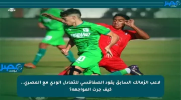 لاعب الزمالك السابق يقود الصفاقسي للتعادل الودي مع المصري.. كيف جرت المواجهة؟